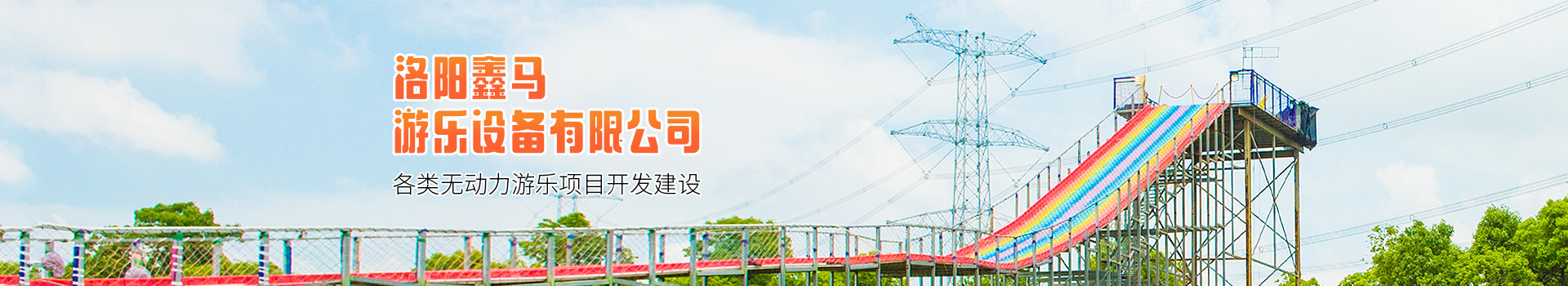 洛陽鑫馬游樂設(shè)備有限公司